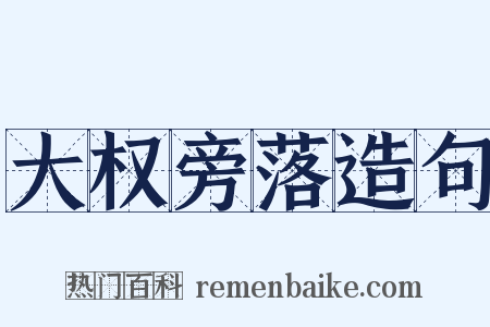 大权旁落造句是什么意思的图片
